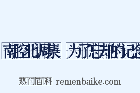 南腔北调集·为了忘却的记念是什么意思的图片